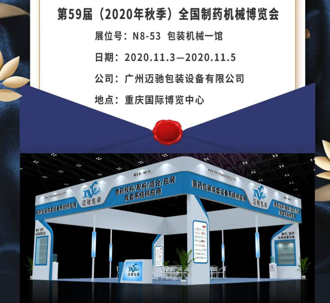 全國制藥機(jī)械博覽會