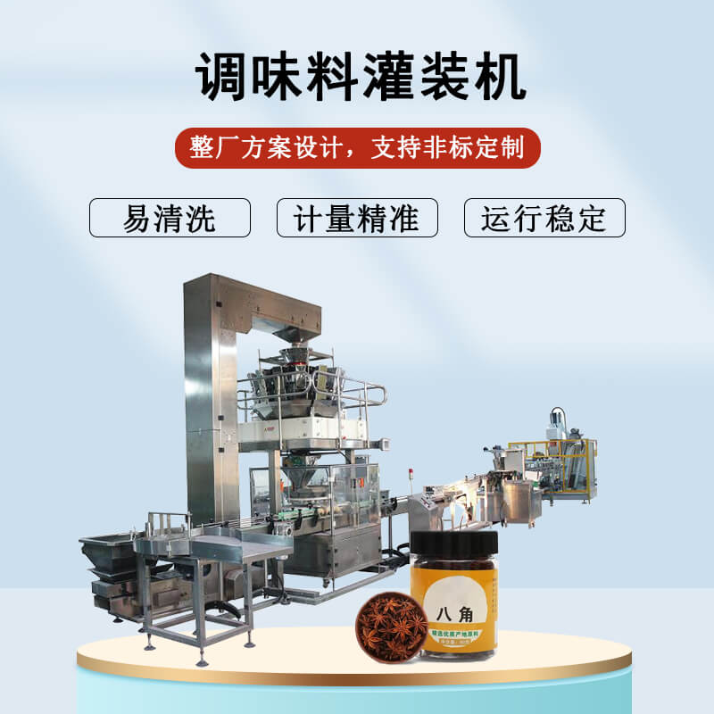 調(diào)味品灌裝機(jī)